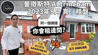 曼城 Altrincham 2間真．租盤｜同一個價錢 你會租邊間？｜2房靚裝APARTMENT VS 3房好校網區HOUSE｜£1600 pcm 唔好再話好難租｜即租即住要快 ！ 曼徹斯特