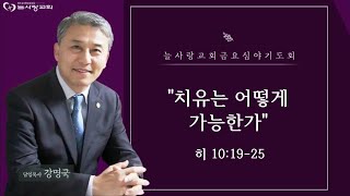 [부천늘사랑교회] 24.3.15 | 금요기도회 | 치유는 어떻게 가능한가 | 히 10:19-25 | 강명국 목사