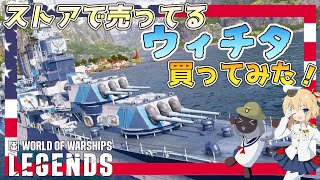 【PS4:WoWs】Wichita：アメリカTier7プレミアム巡洋艦 ウィチタ　ストアのウィチタ買ってみた！【オリキャラにVOICEVOXで実況】