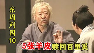 百里奚70岁才遇伯乐！被秦穆公5张羊皮赎回，帮秦国从此开挂！