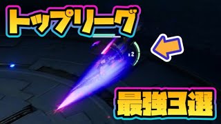 【幻塔】トップリーグの最強武器3選！【タワーオブファンタジー】