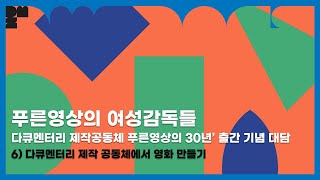 푸른영상의 여성감독들 Part. 6 다큐멘터리 제작 공동체에서 영화 만들기