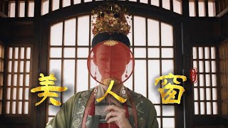 聞人聽書《美人窗》「故事到這裡 就剩我和你...」  [Chinoiserie] ♫ 古風旋律♫動態歌詞♫