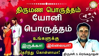 யோனி பொருத்தம் | Yoni Poruththam | திருமண பொருத்தம் | Thirumana Porutham Plan | பகுதி-5 | RengaAstro