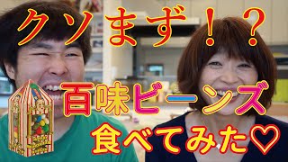 あの『ハリーポッター』の百味ビーンズ！！本当にまずい！？どんな味がある？食べてみた♡