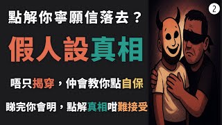假人設系列｜第二集：點解咁多人都信？點樣識穿？點樣保護自己？