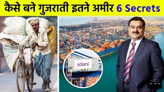 गुजराती लोग इतने अमीर कैसे होते हैं? || Top 6 Secrets Of Gujraties