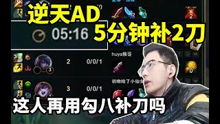 【智勋】下路逆天AD5分钟补2刀，教主直接看懵了，辅助都3个刀了，这人再用勾八补刀吗？