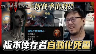 【Lilballz】新賽季出發囉！版本倖存者自動化死靈GOGO！ // 暗黑破壞神4-惡疫魔賽季