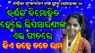 Mahila Sankirtana Mancha At Sohela  04 || Kie Kahe Tate Rama || Lipsarani Khamari ||