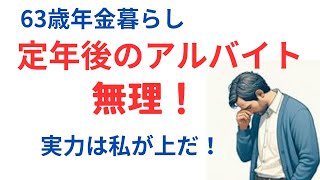 定年後のアルバイトはなぜ出来ない？