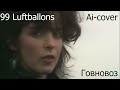 nena 99 luftballons но это говновоз udio ai