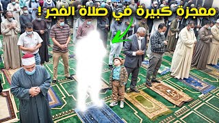 شاب مسلم كان يصلى الفجر يومياً في المسجد فحدثت له معجزة هزت العالم ؟ سبحان الله !.