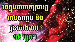 ការពិតប្លែកៗទាំង ១៥ គួរឱ្យចាប់អារម្មណ៍ចង់ដឹង