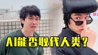 你覺得AI有一天真的會取代人類嗎？ #funny #fun #fyp #搞笑 #沙雕