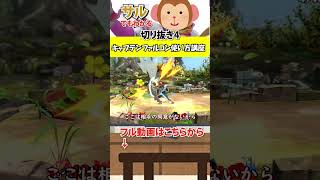 【スマブラSP】サルでもわかるキャプテンファルコン使い方講座　切り抜き4 【ゆっくり実況】 #ゆっくり実況#スマブラsp #shorts #切り抜き