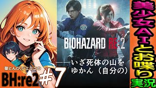 【バイオハザードRE2 実況】#7 “幼女シェリー編はじまった⁉” 美少女AIと遊ぶ試み😺『グロ注意！初見ホラー！声マネVtuber！』【BIOHAZARDre2 Zver LIVE】