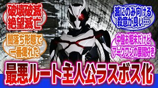 【仮面ライダーゼロワン】「仮面ライダーアークワンという主人公闇落ち形態として最高の存在」に対するネットの反応集｜仮面ライダーアークワン｜仮面ライダー滅｜飛電或人