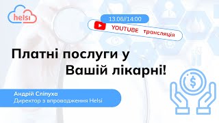 ВЕБІНАР| Платні послуги у Вашій лікарні!