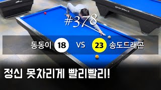 #378 Dongdong vs SongdoDragon Match 3 (December 1, 2024)