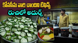 కోనసీమ వారి చాందిని టిఫిన్స్ రుచిలో అదుర్స్ | Konaseema Chandini Tiffin's | Pottikkalu, Dibba Rotti