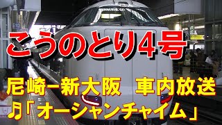 【車内放送】特急こうのとり4号（287系　オーシャンチャイム　尼崎－新大阪）