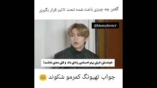 وقتی تهیونگ کتاب میخونه😂#زنگوله#بیت_فن#سابسکرایب#bts#کامنت#army#لایک#تهیونگ