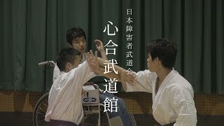 日本障害者武道会 渕上道場【アミンチュニュース】