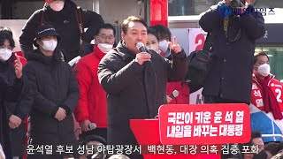 성남 찾은 윤석열 \