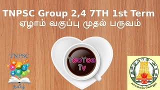 TNPSC Group 2 Tamil 7TH 1st TERM  | ஏழாம் வகுப்பு முதல் பருவம்  தமிழ்