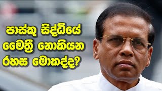 පාස්කු සිද්ධියේ මෛත්‍රී නොකියන රහස මොකද්ද?