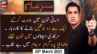 Sar-e-Aam | Iqrar Ul Hassan | ARY News | 25th March 2023