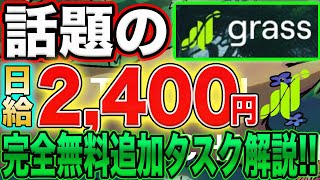 【grass最新情報！】完全無料・完全放置で日給2400円稼げる話題のPJ追加タスク！【仮想通貨】