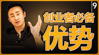 创业者必备技能第九课：优势