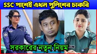 S.S.C পাশেই এখন পুলিশের চাকরির নিয়োগ করা হচ্ছে II বিশাল সু খবর II Bd Police I Job I