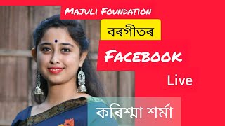 Borgeet With Raag।।কৰিশ্মা শৰ্মাৰ সৈতে Majuli Foundationৰ বৰগীতৰ সুন্দৰ লাইভ অনুষ্ঠান।