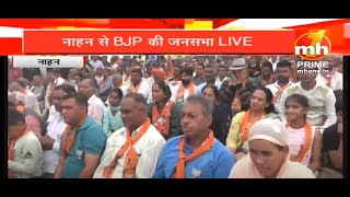 Himachal: नाहन से बीजेपी की जनसभा लाइव || BJP's Public Meeting live from Nahan ||