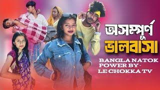 অসম্পূর্ণ ভালবাসা || Asompurno Valobasa || Romantic Love Story || Jhilik \u0026 Moharaj || #lechokkatv