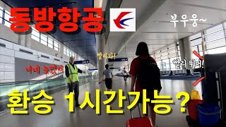 Can I transfer to Eastern Airlines for an hour? ｜  The last of the long journey  【2023 Europe End】