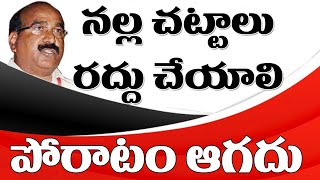 నల్ల చట్టాలు రద్దు చెయ్యాలి పోరాటం ఆగదు  | M SAI BABU CITU | CPIM TELANGANA |