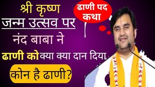 ढाणी को देखते हि नंद बाबा के नेत्र में आसू  अगेया!  80 साल कि प्रतीक्षा होई  खतम।।