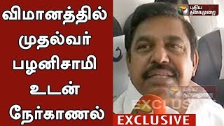 EXCLUSIVE: விமானத்தில் முதல்வர் பழனிசாமியுடன் நேர்காணல்| Exclusive interview with TN CM Palaniswami