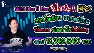 “อยาก Live ก็ Live มีไรป่ะ” EP:2 Scalping จนตลาดต้องยอมสยบ ตบกำไรไปเกือบ 17 ล้านบาท