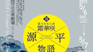 2023年度霜乃会本公演　是非お越しください！