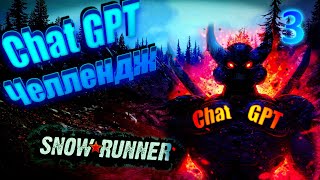 Убойный Chat GPT челлендж в SnowRunner! ChatGPT Команда Братьев Вальхаллы №3