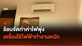 อุณหภูมิสูงทำเครื่องใช้ไฟฟ้าทำงานหนัก ค่าไฟพุ่ง | Thai PBS News