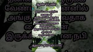 ஆண் மற்றும் பெண் பற்றி இஸ்லாம்........#hadees #islamicvideo #shortsfeed #shorts