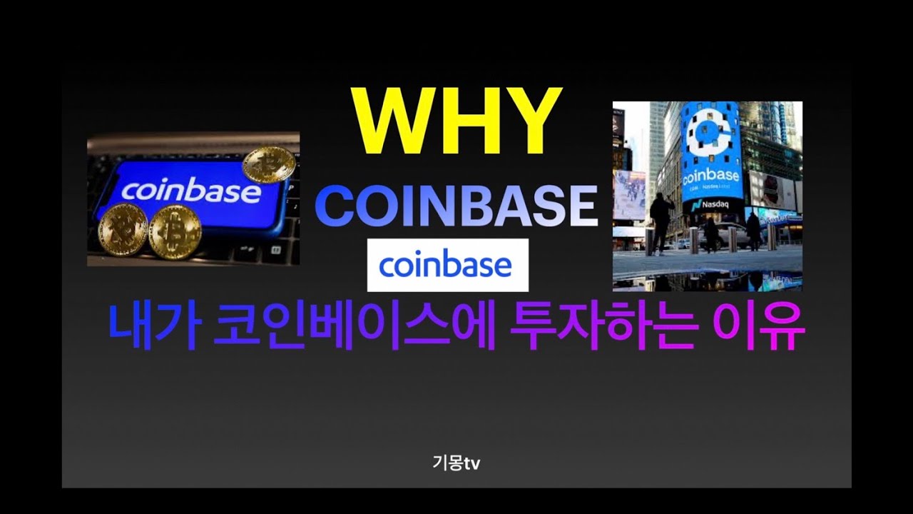 코인베이스에 투자하는 이유 (coinbase의 가치, 미래) - YouTube