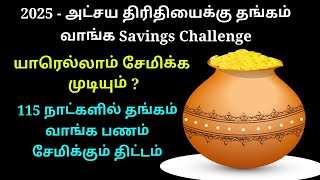 2025 அட்சய திருதியை நாளில் தங்கம் வாங்க பணம் சேமிக்கும் திட்டம்.🤩 MONEY SAVINGS CHALLENGE TAMIL.🤑