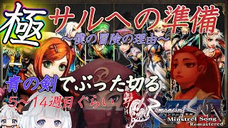 ＃8　～僕の冒険の理由～真サル討伐した後の世界で究極の力に挑む準備編　5～14週目らへん　【Romancing SaGa Minstrel Song  ミンサガリマスター 】